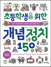초등학생을 위한 개념 정치 150
