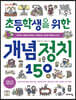 초등학생을 위한 개념 정치 150