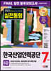 2023 최신판 All-New 한국산업인력공단(산인공) 6급 NCS+한국사+영어 봉투모의고사 7회분+무료특강