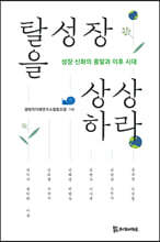 탈성장을 상상하라