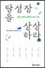 탈성장을 상상하라