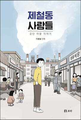 제철동 사람들 (큰글자도서)