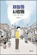 제철동 사람들 (큰글자도서)