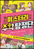 미스터리 수학 탐정단 7