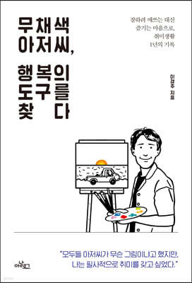 무채색 아저씨, 행복의 도구를 찾다 (큰글자도서)