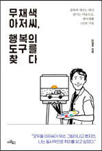 무채색 아저씨, 행복의 도구를 찾다 (큰글자도서)