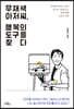 무채색 아저씨, 행복의 도구를 찾다 (큰글자도서)