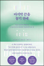 마지막 끈을 놓기 전에