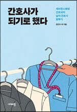 간호사가 되기로 했다 (큰글자도서)