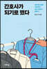 간호사가 되기로 했다 (큰글자도서)