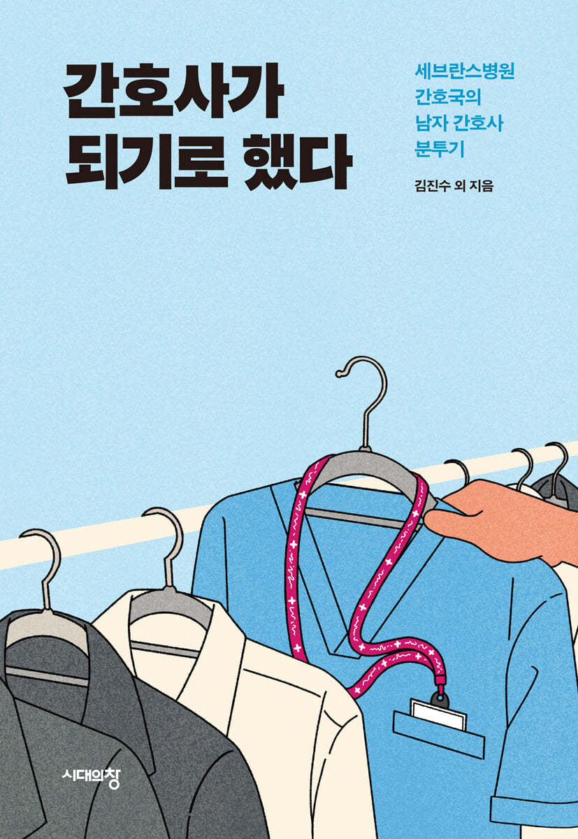 간호사가 되기로 했다 (큰글자도서)