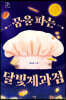 꿈을 파는 달빛제과점 (큰글자도서)