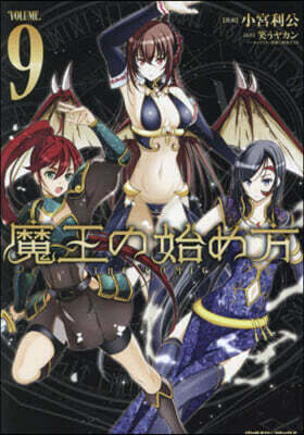 魔王の始め方 THE COMIC 9