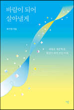 바람이 되어 살아낼게 (큰글자도서)