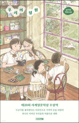 우리의 정원 (큰글자도서)