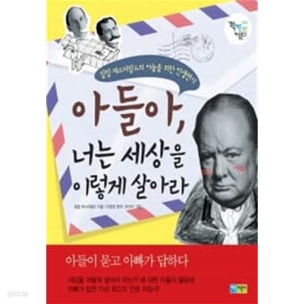 아들아, 너는 세상을 이렇게 살아라★