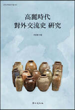 고려시대 대외교류사 연구