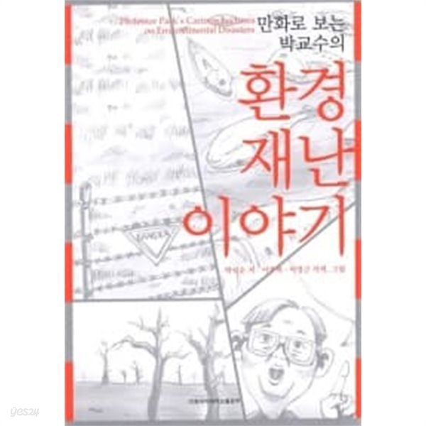 만화로 보는 박교수의 환경재난 이야기