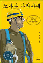 노가다 가라사대 (큰글자도서)