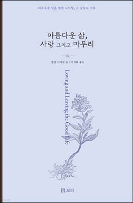 아름다운 삶, 사랑 그리고 마무리 (큰글자도서)