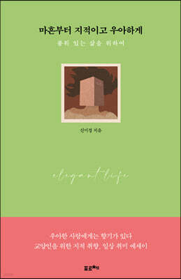 마흔부터 지적이고 우아하게 (큰글자도서)