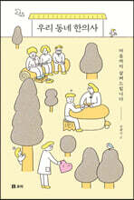 우리 동네 한의사 (큰글자도서)