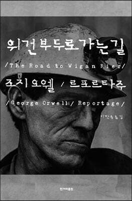 위건부두로 가는 길 (큰글자도서)