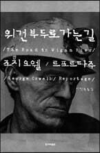 위건부두로 가는 길 (큰글자도서)