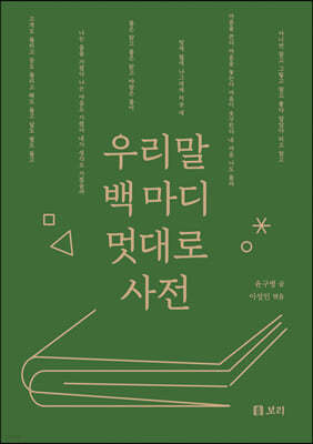 우리말 백 마디 멋대로 사전 (큰글자도서)