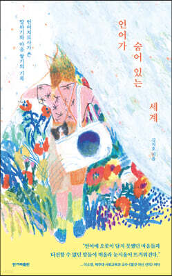 언어가 숨어 있는 세계 (큰글자도서)