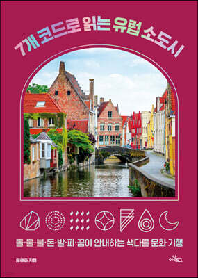 7개 코드로 읽는 유럽 소도시 (큰글자도서)