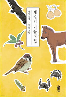 제주어 마음사전 (큰글자도서)