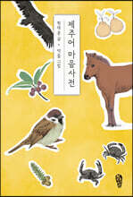 제주어 마음사전 (큰글자도서)