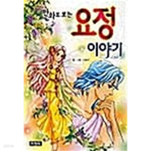 만화로 보는 요정 이야기