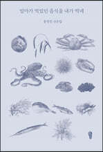 엄마가 먹었던 음식을 내가 먹네 (큰글자도서)