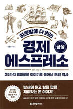 하룻밤에 다 읽는 경제 에스프레소 금융