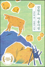 강원도 마음사전 (큰글자도서)