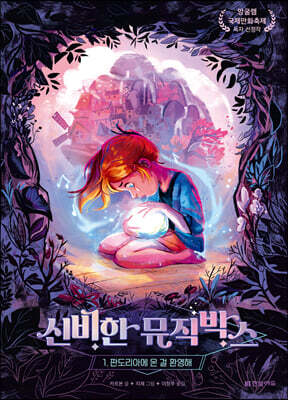 신비한 뮤직박스 1 : 판도리아에 온 걸 환영해