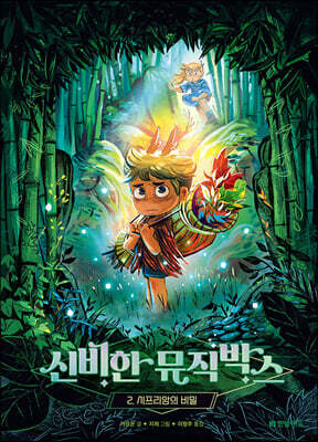 신비한 뮤직박스 2 : 시프리앙의 비밀