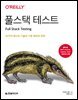 풀스택 테스트