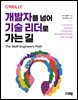 개발자를 넘어 기술 리더로 가는 길