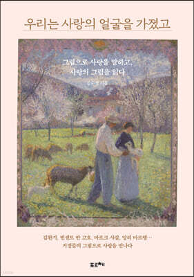 우리는 사랑의 얼굴을 가졌고 (큰글자도서)