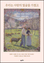 우리는 사랑의 얼굴을 가졌고 (큰글자도서)