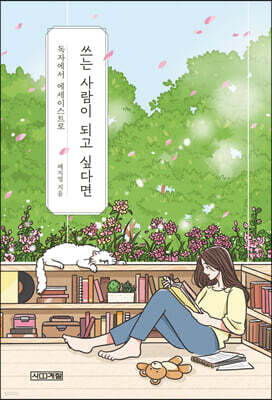 쓰는 사람이 되고 싶다면 (큰글자도서)