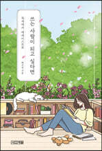 쓰는 사람이 되고 싶다면 (큰글자도서)