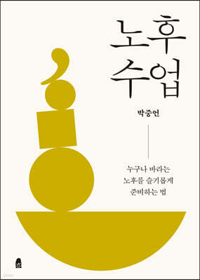 노후 수업 (큰글자도서)