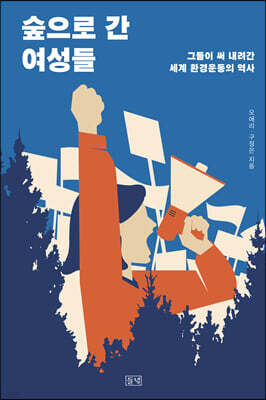 숲으로 간 여성들 (큰글자도서)