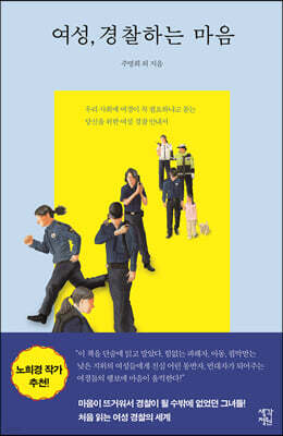 여성, 경찰하는 마음 (큰글자도서)