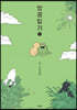 땅콩일기 2