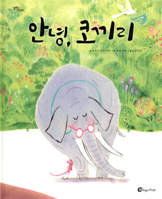 안녕, 코끼리